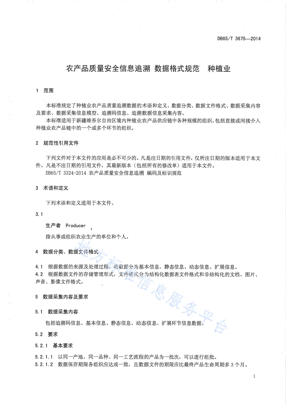 农产品质量安全信息追溯数据格式规范 种植业DB65／T 3675-2014.pdf_第3页