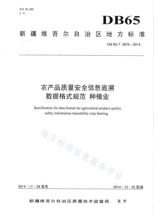 农产品质量安全信息追溯数据格式规范 种植业DB65／T 3675-2014.pdf