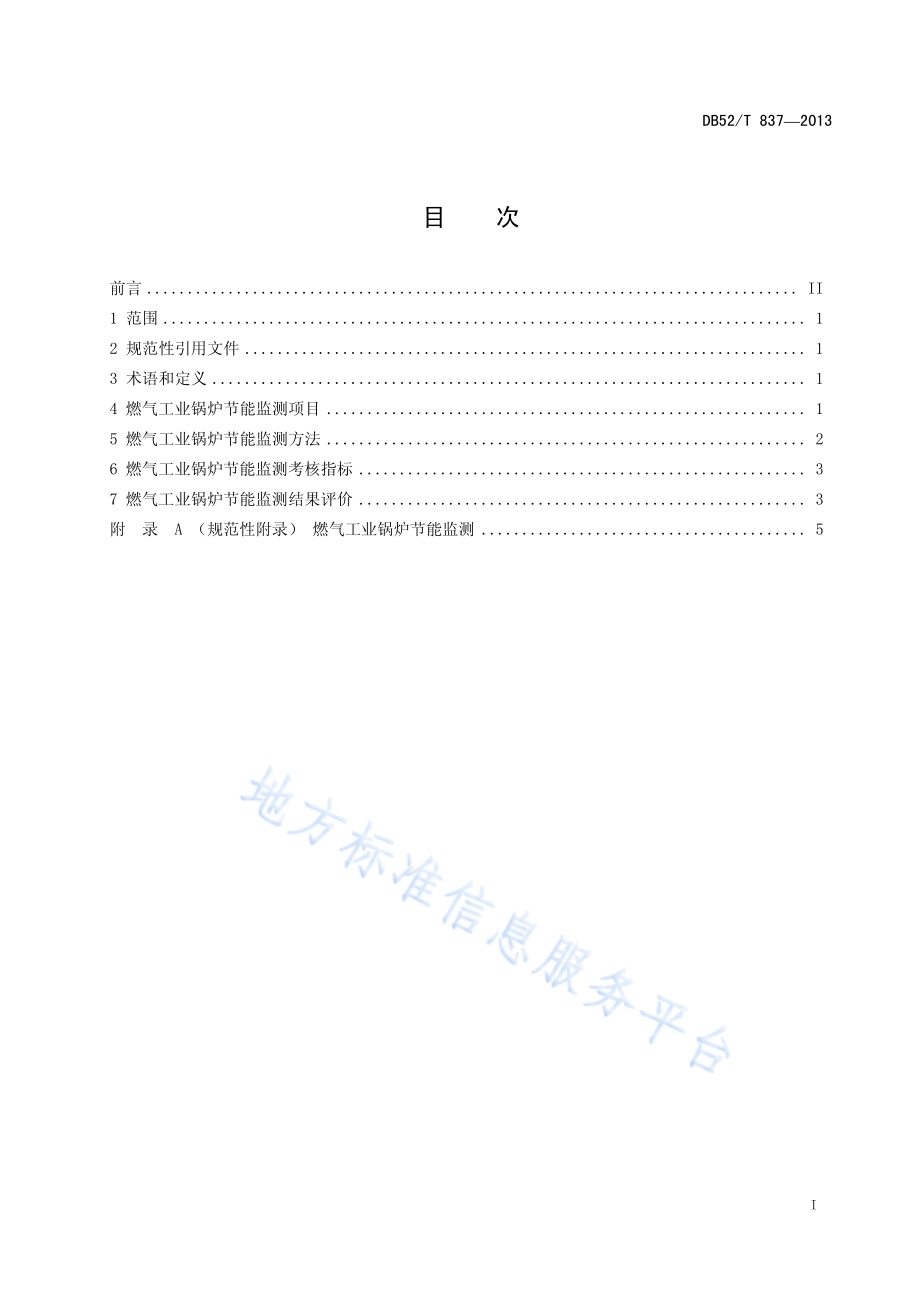 燃气工业锅炉节能监测DB52／T 837-2013.pdf_第3页