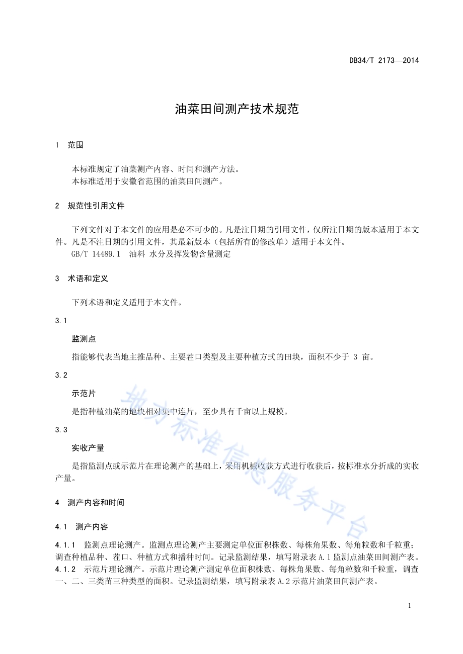 油菜田间测产技术规范DB34／T 2173-2014.pdf_第5页