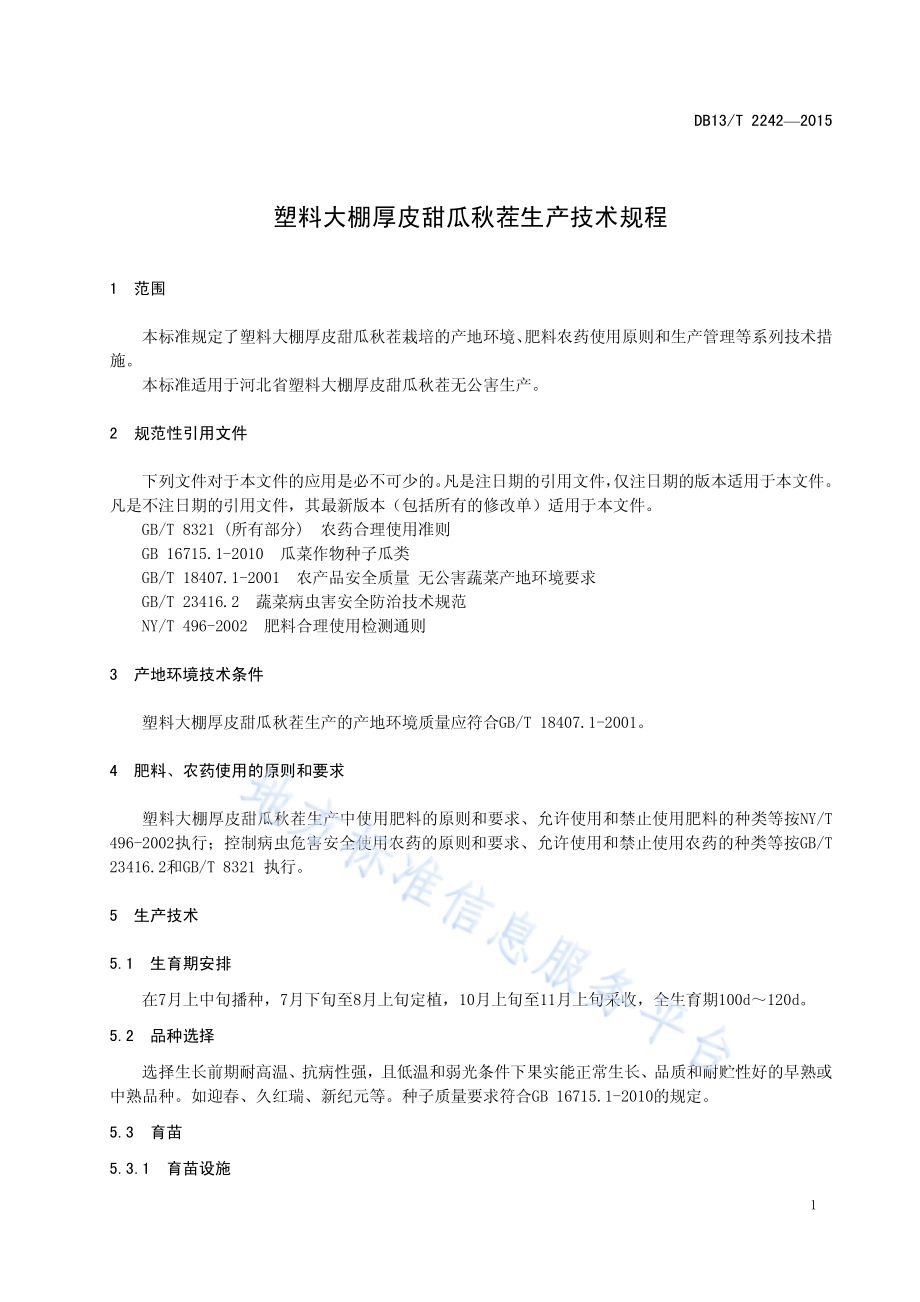 塑料大棚厚皮甜瓜秋茬生产技术规程DB13／T 2242-2015.pdf_第5页