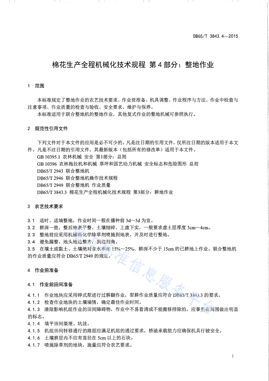 棉花生产全程机械化技术规程 第4部分：整地作业DB65／T 3843.4-2015.pdf_第3页