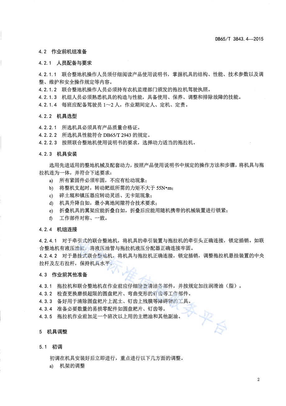 棉花生产全程机械化技术规程 第4部分：整地作业DB65／T 3843.4-2015.pdf_第4页