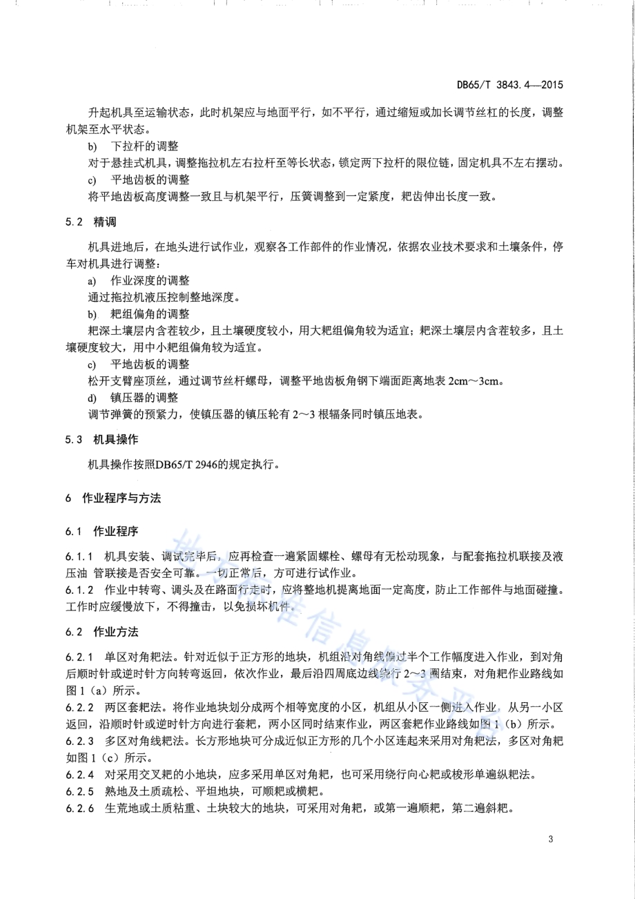 棉花生产全程机械化技术规程 第4部分：整地作业DB65／T 3843.4-2015.pdf_第5页