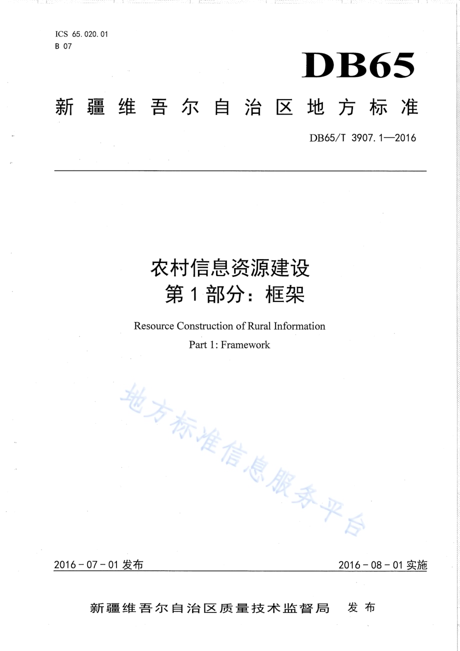 农村信息资源建设 第1部分：框架DB65／T 3907.1-2016.pdf_第1页