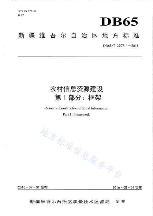 农村信息资源建设 第1部分：框架DB65／T 3907.1-2016.pdf