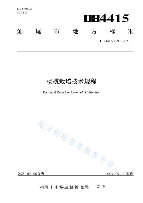 杨桃栽培技术规程DB4415／T 21-2023.pdf