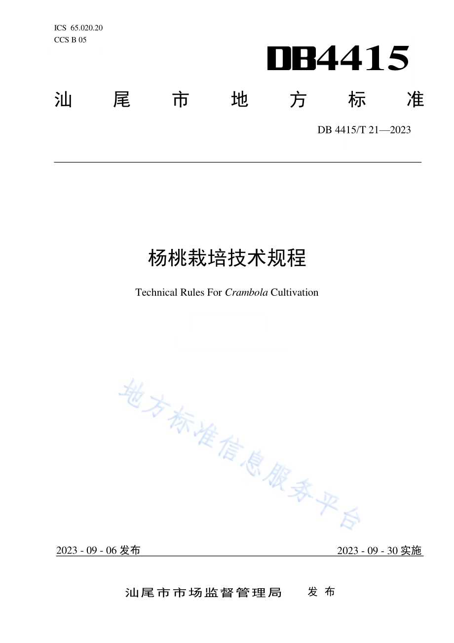 杨桃栽培技术规程DB4415／T 21-2023.pdf_第1页