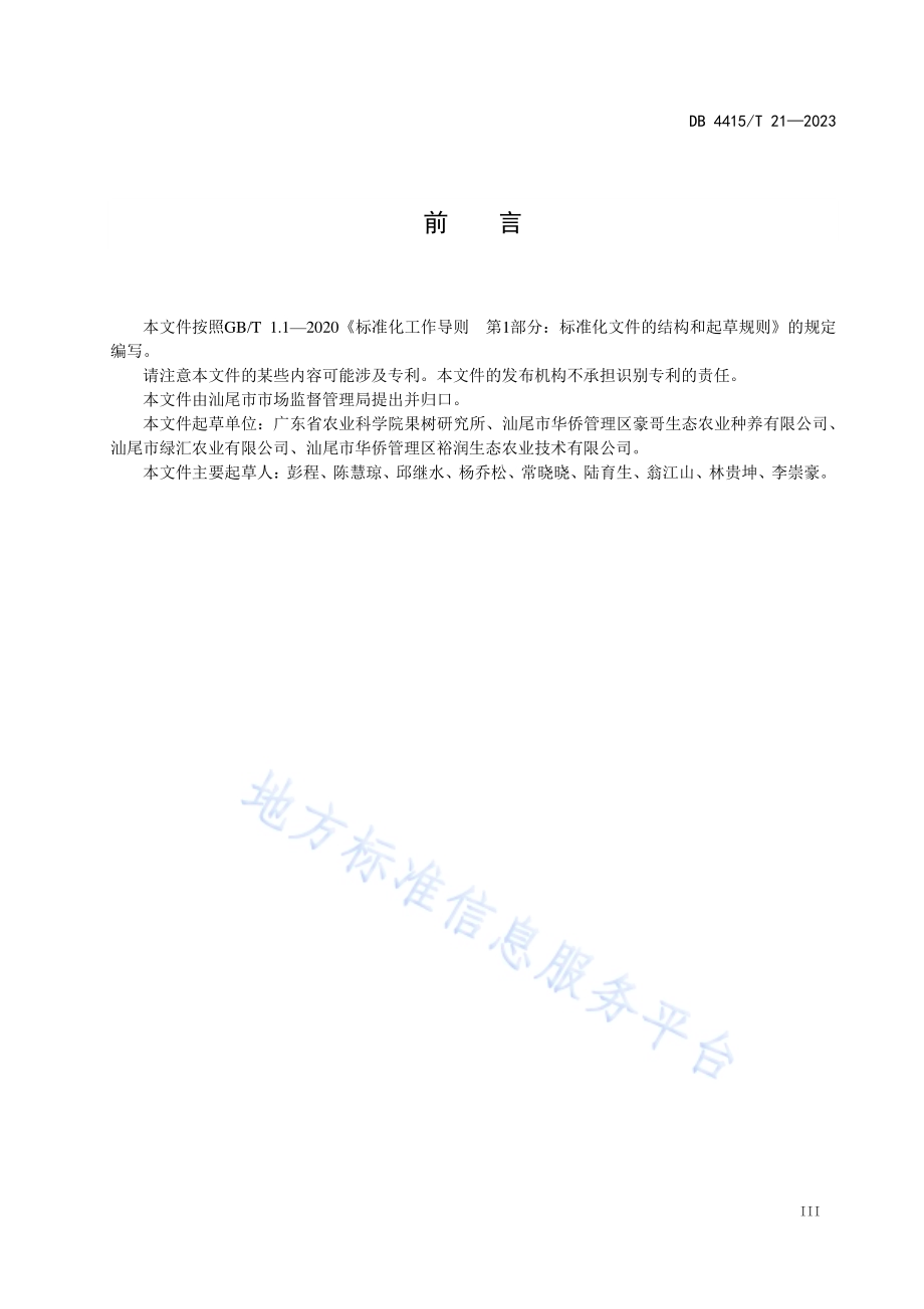 杨桃栽培技术规程DB4415／T 21-2023.pdf_第4页