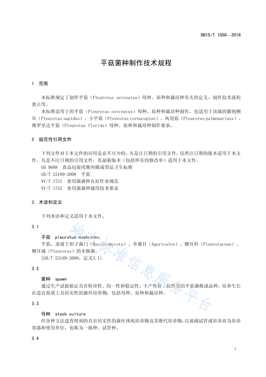 平菇菌种制作技术规程DB15／T 1058-2016.pdf_第5页