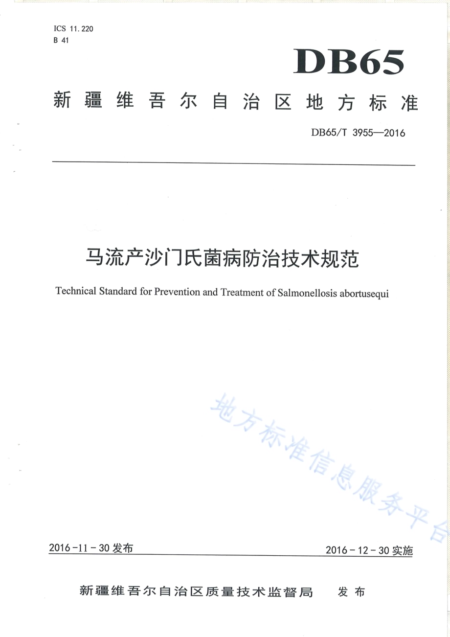 马流产沙门氏菌病防治技术规范DB65／T 3955-2016.pdf_第1页