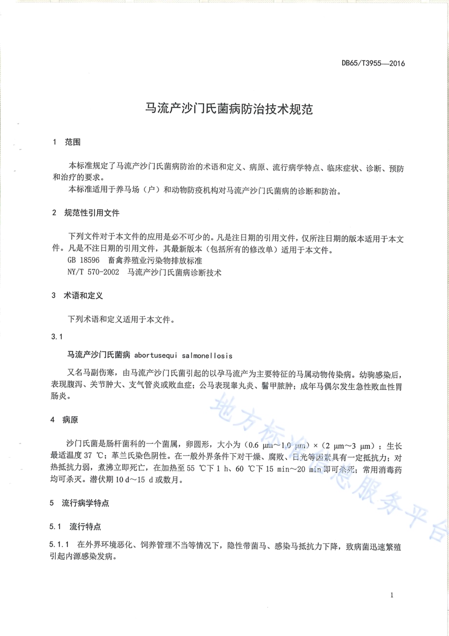 马流产沙门氏菌病防治技术规范DB65／T 3955-2016.pdf_第3页
