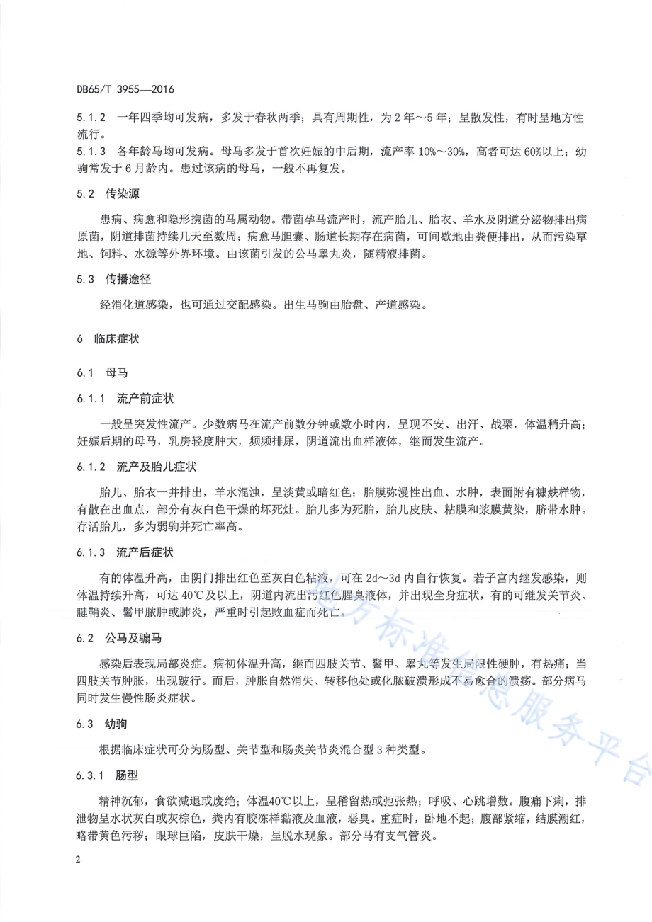马流产沙门氏菌病防治技术规范DB65／T 3955-2016.pdf_第4页
