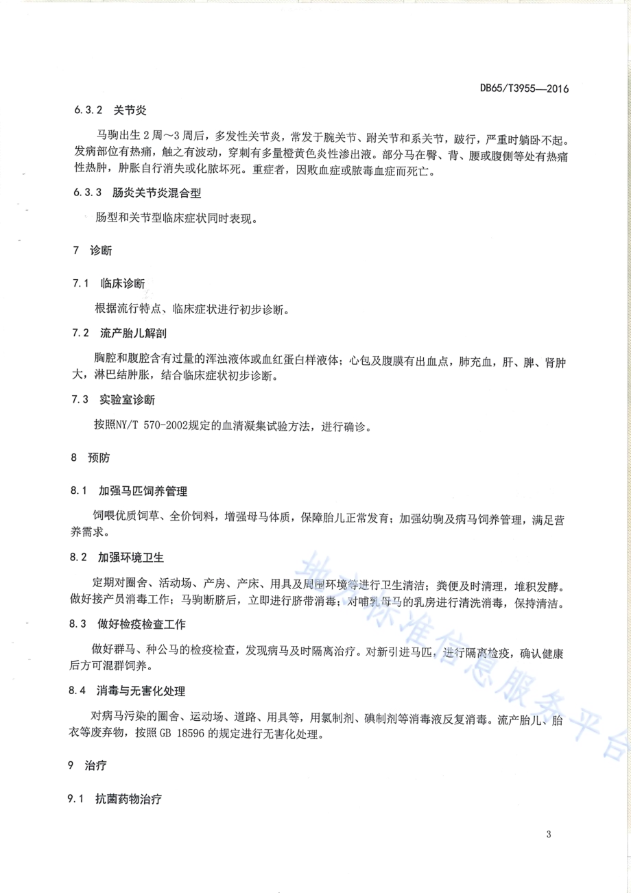 马流产沙门氏菌病防治技术规范DB65／T 3955-2016.pdf_第5页