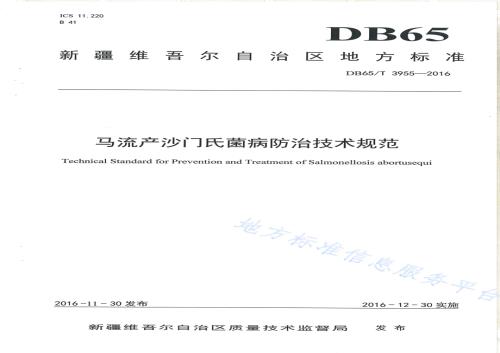 马流产沙门氏菌病防治技术规范DB65／T 3955-2016.pdf