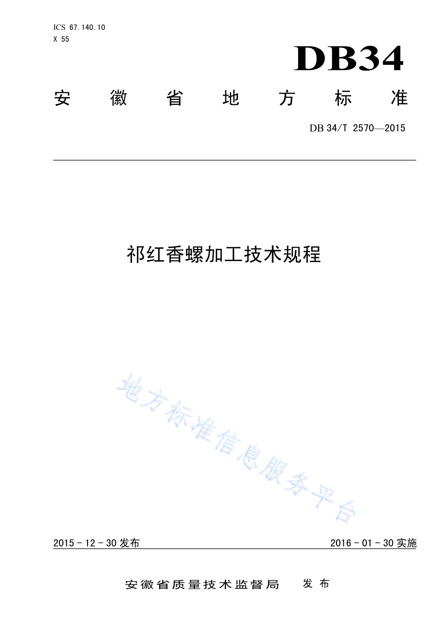 祁红香螺加工技术规程DB34／T 2570-2015.pdf_第1页