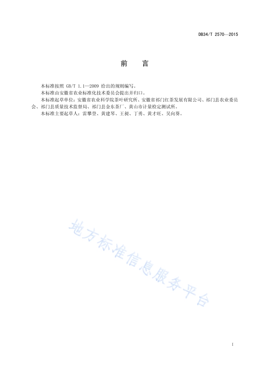 祁红香螺加工技术规程DB34／T 2570-2015.pdf_第3页