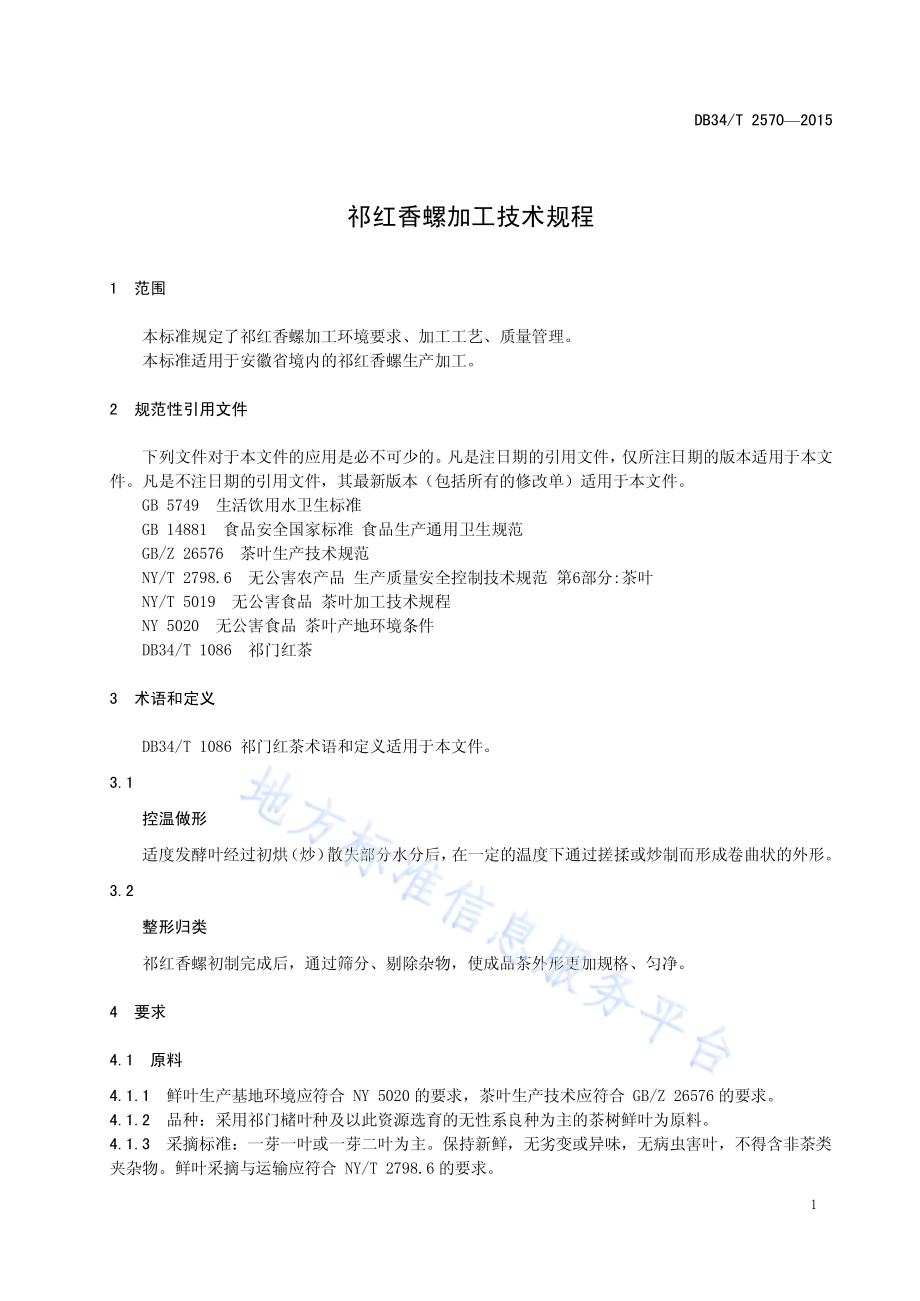 祁红香螺加工技术规程DB34／T 2570-2015.pdf_第5页