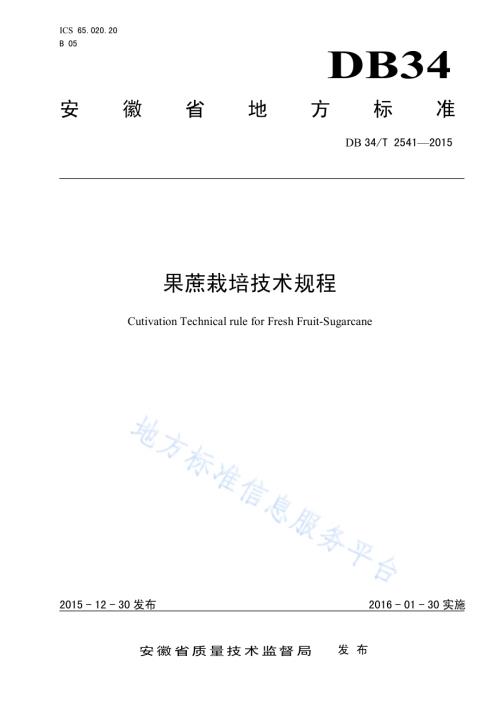 果蔗栽培技术规程DB34／T 2541-2015.pdf