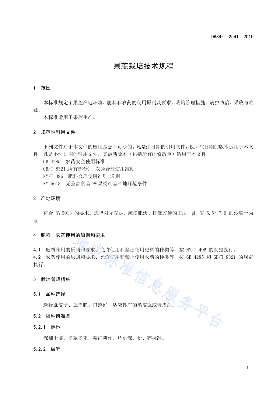果蔗栽培技术规程DB34／T 2541-2015.pdf_第5页