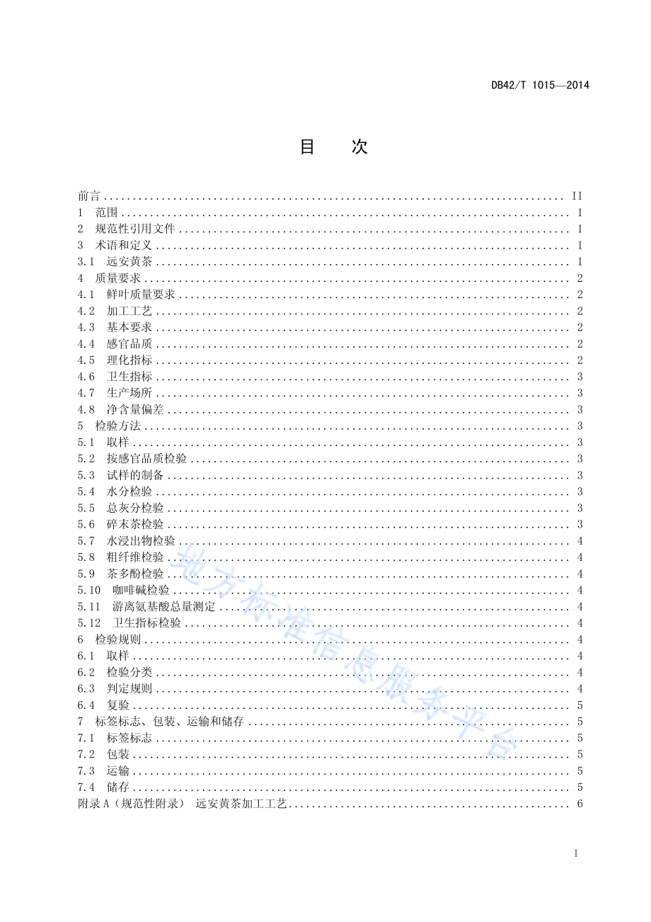 远安黄茶DB42／T 1015-2014.pdf_第3页