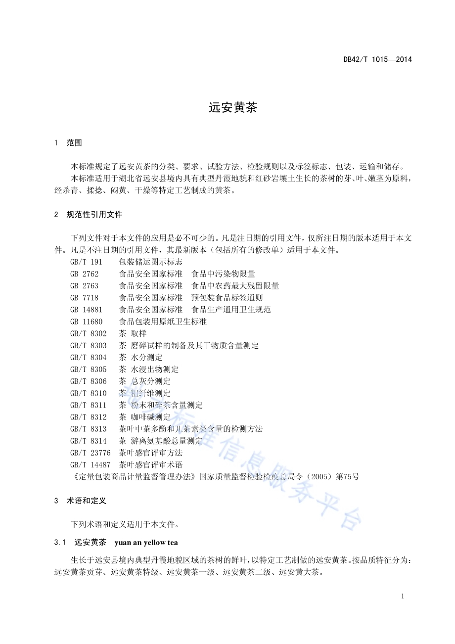 远安黄茶DB42／T 1015-2014.pdf_第5页