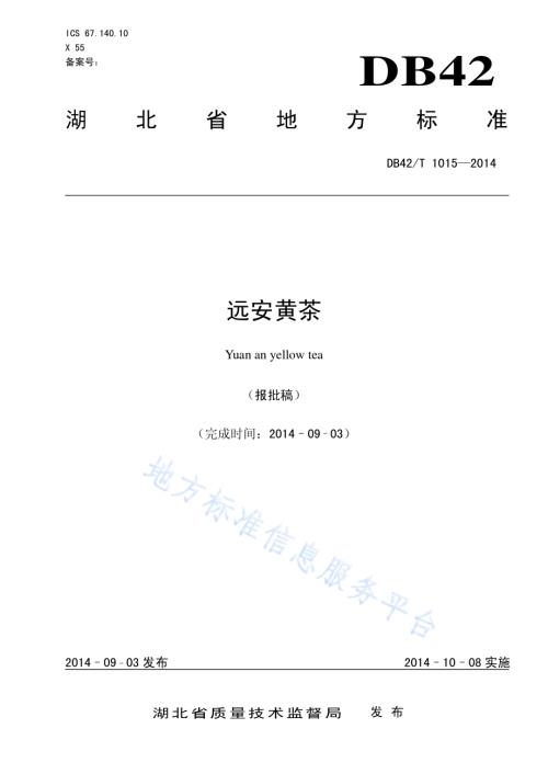 远安黄茶DB42／T 1015-2014.pdf