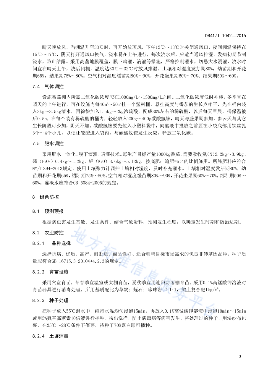 设施番茄病虫害绿色防控技术规范DB41／T 1042-2015.pdf_第5页