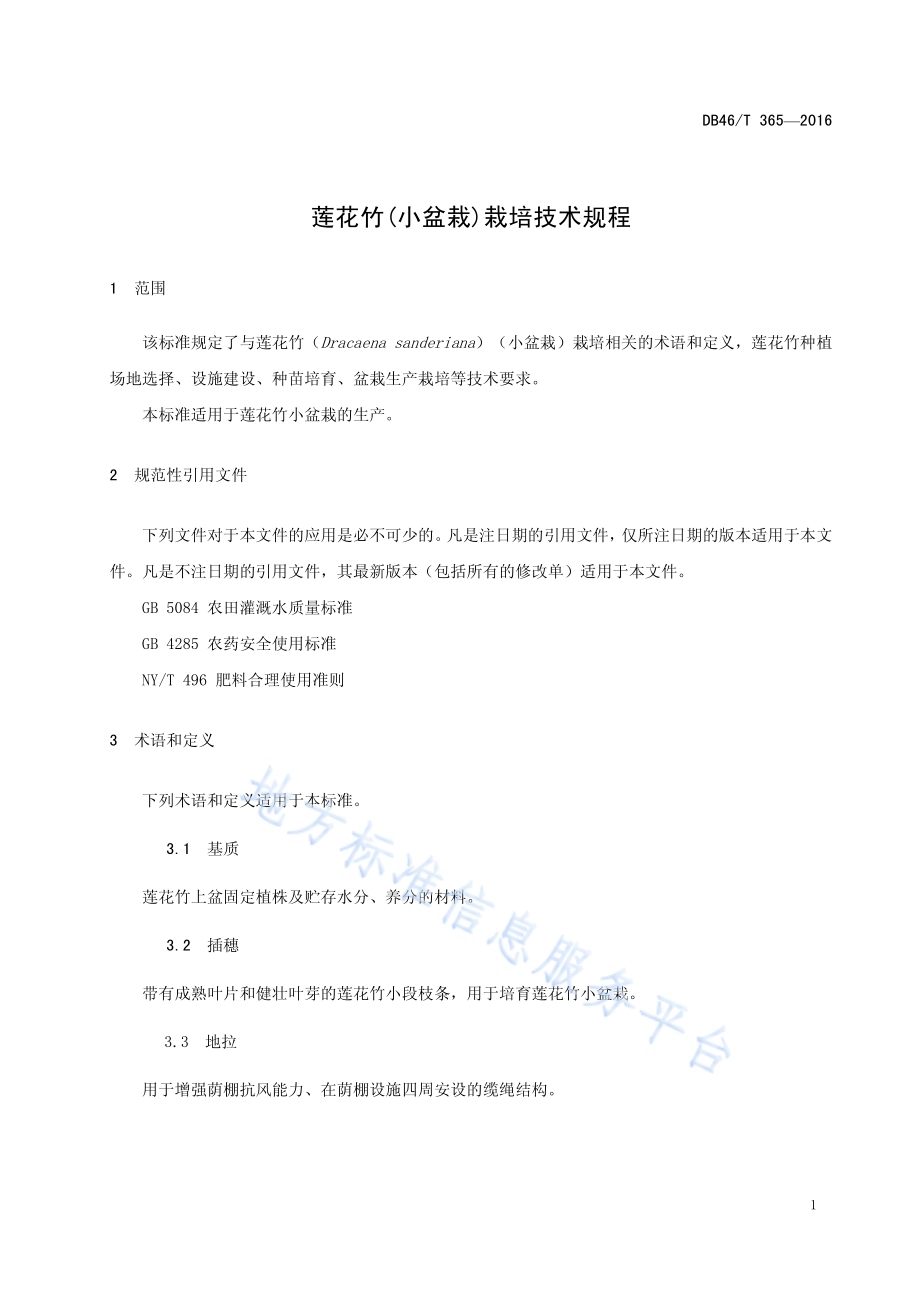 莲花竹(小盆栽)栽培技术规程DB46／T 365-2016.pdf_第3页