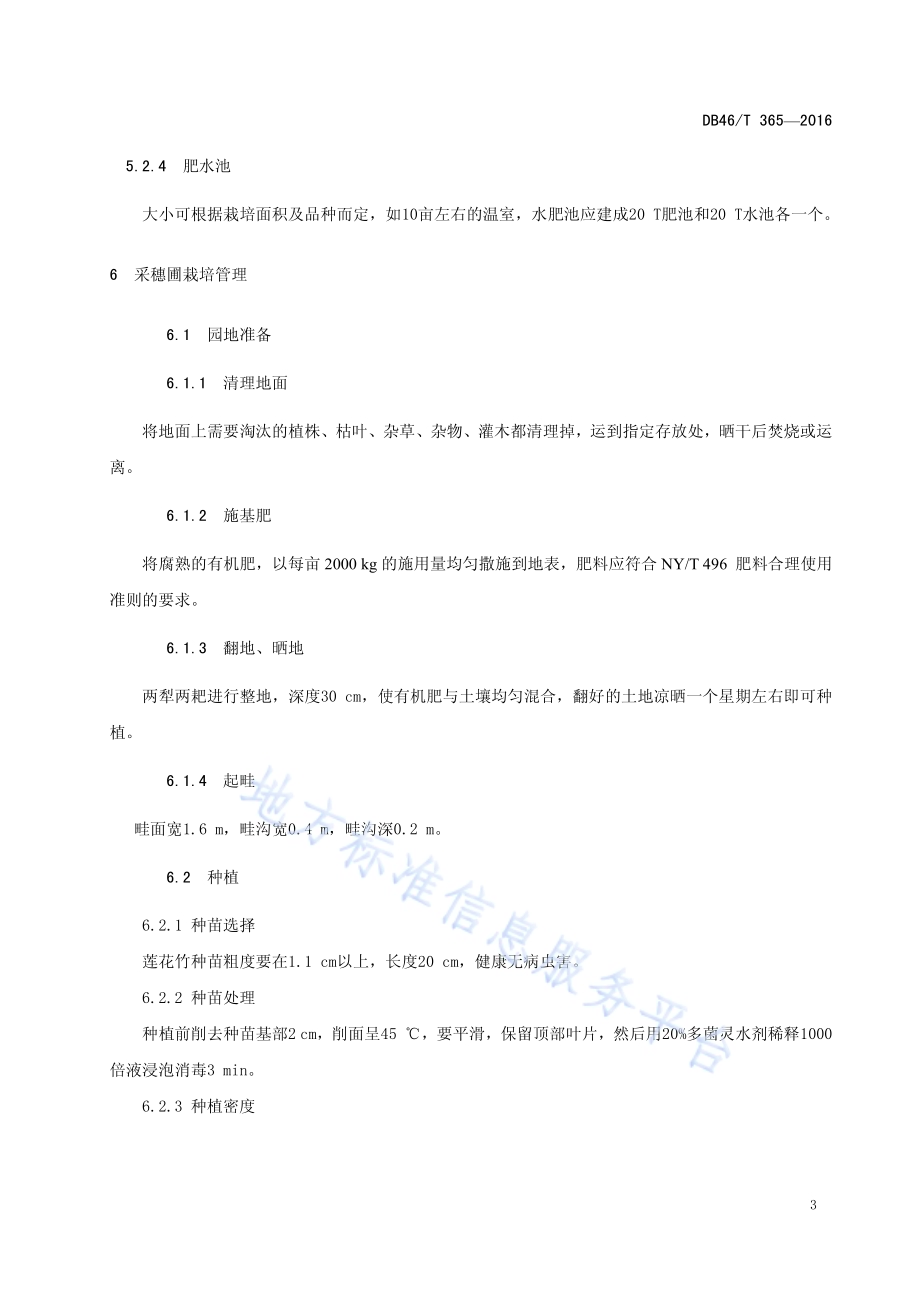 莲花竹(小盆栽)栽培技术规程DB46／T 365-2016.pdf_第5页