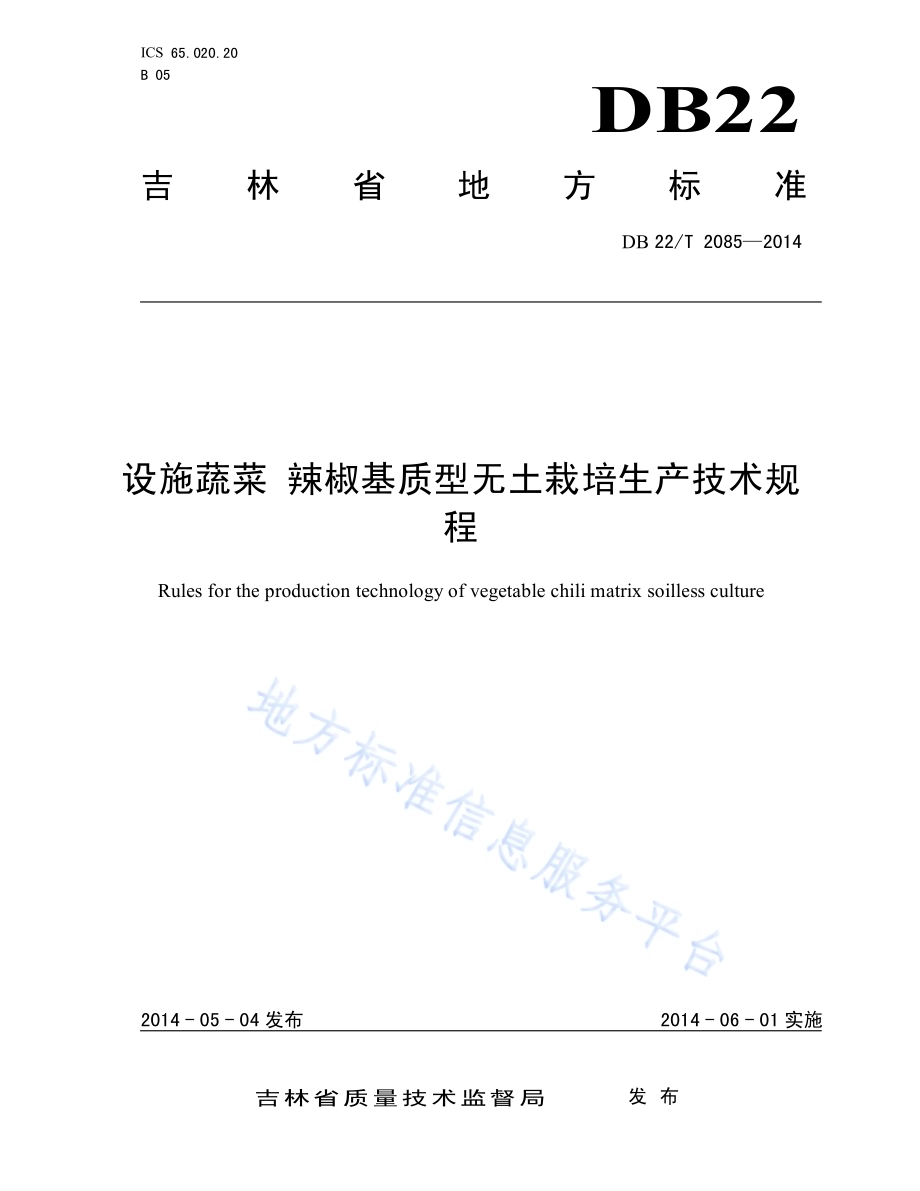 设施蔬菜 辣椒基质型无土栽培生产技术规程DB22／T 2085-2014.pdf_第1页