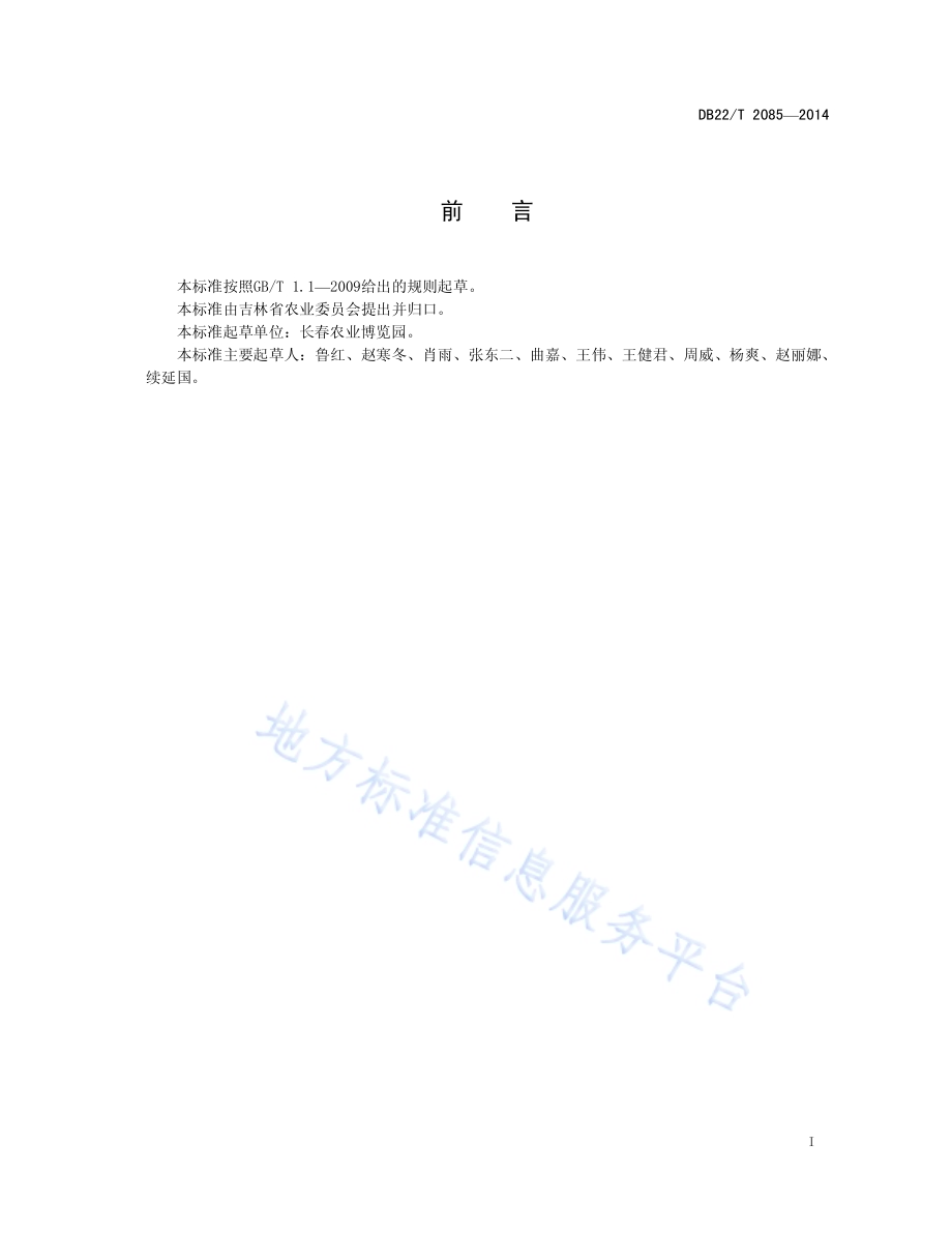 设施蔬菜 辣椒基质型无土栽培生产技术规程DB22／T 2085-2014.pdf_第3页