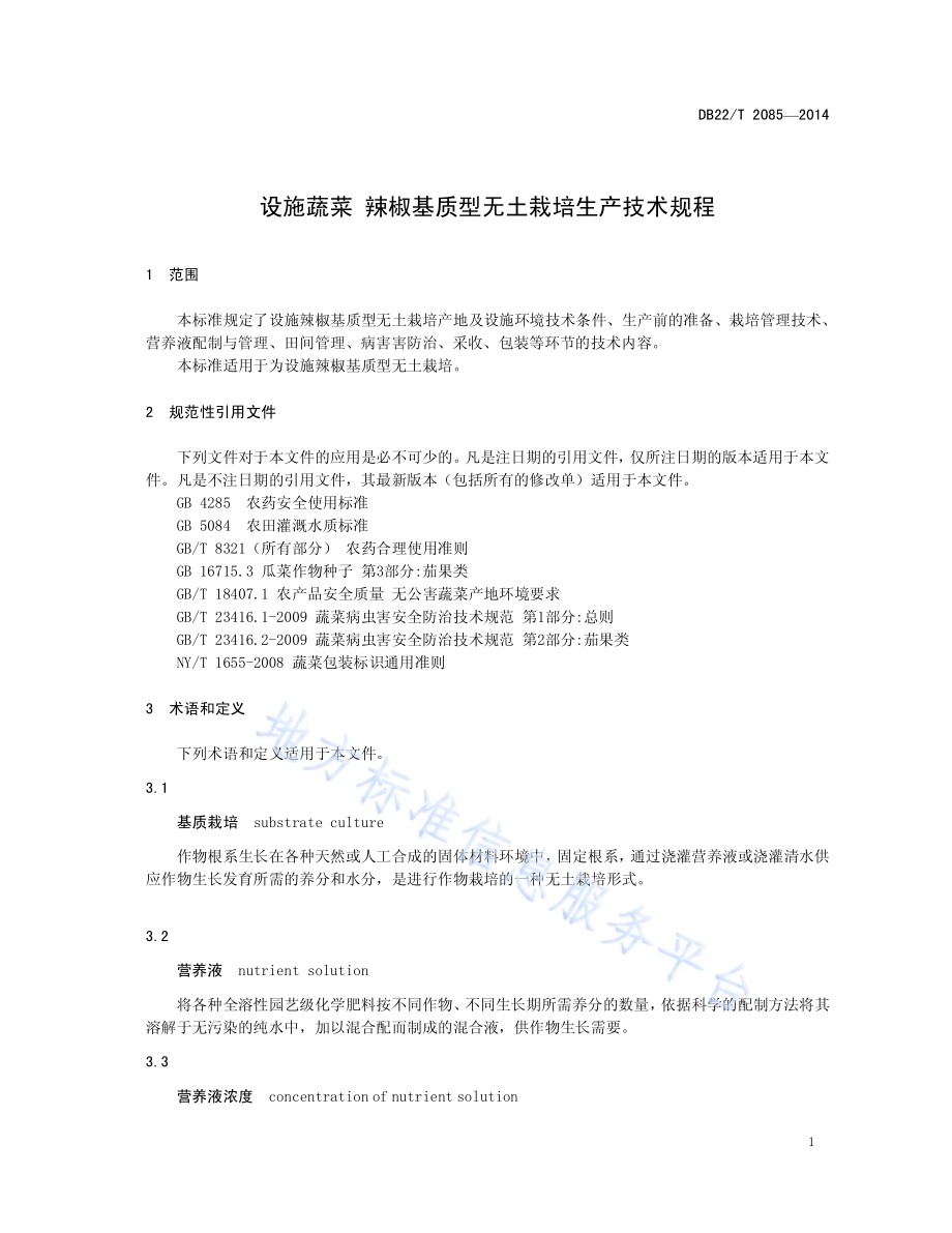 设施蔬菜 辣椒基质型无土栽培生产技术规程DB22／T 2085-2014.pdf_第5页