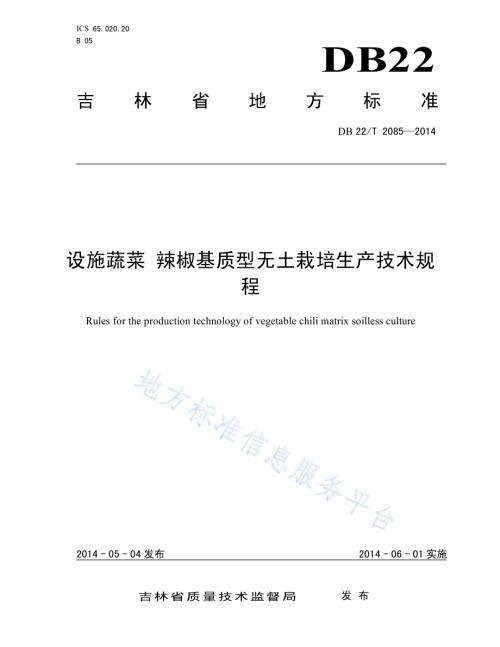 设施蔬菜 辣椒基质型无土栽培生产技术规程DB22／T 2085-2014.pdf
