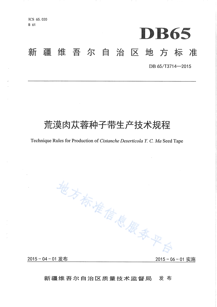 荒漠肉苁蓉种子带生产技术规程DB65／T 3714-2015.pdf_第1页