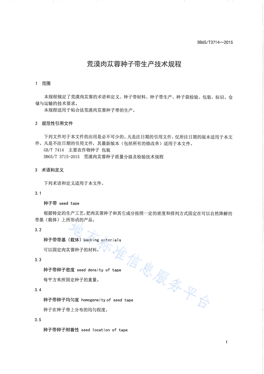 荒漠肉苁蓉种子带生产技术规程DB65／T 3714-2015.pdf_第3页