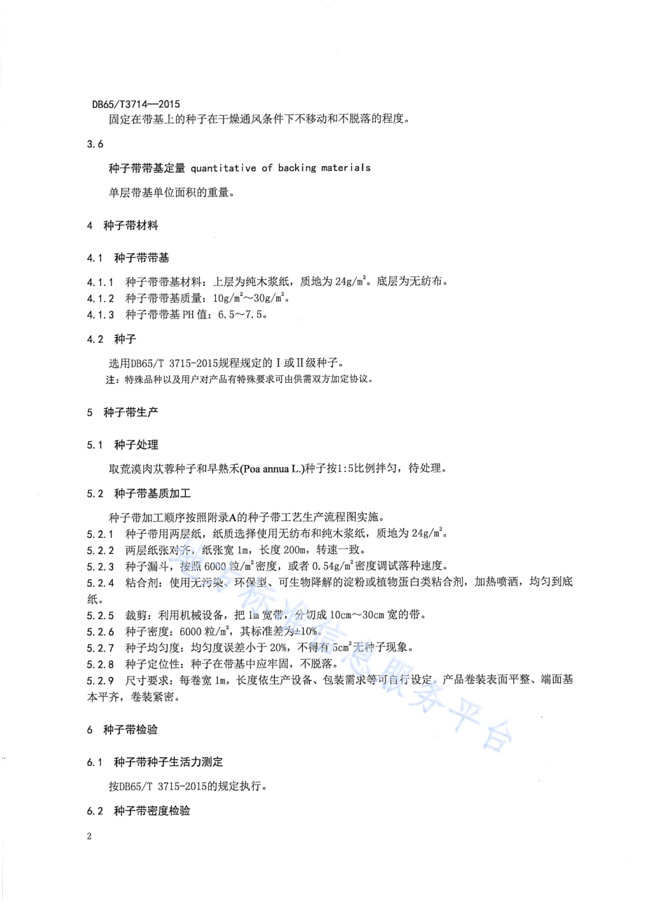 荒漠肉苁蓉种子带生产技术规程DB65／T 3714-2015.pdf_第4页