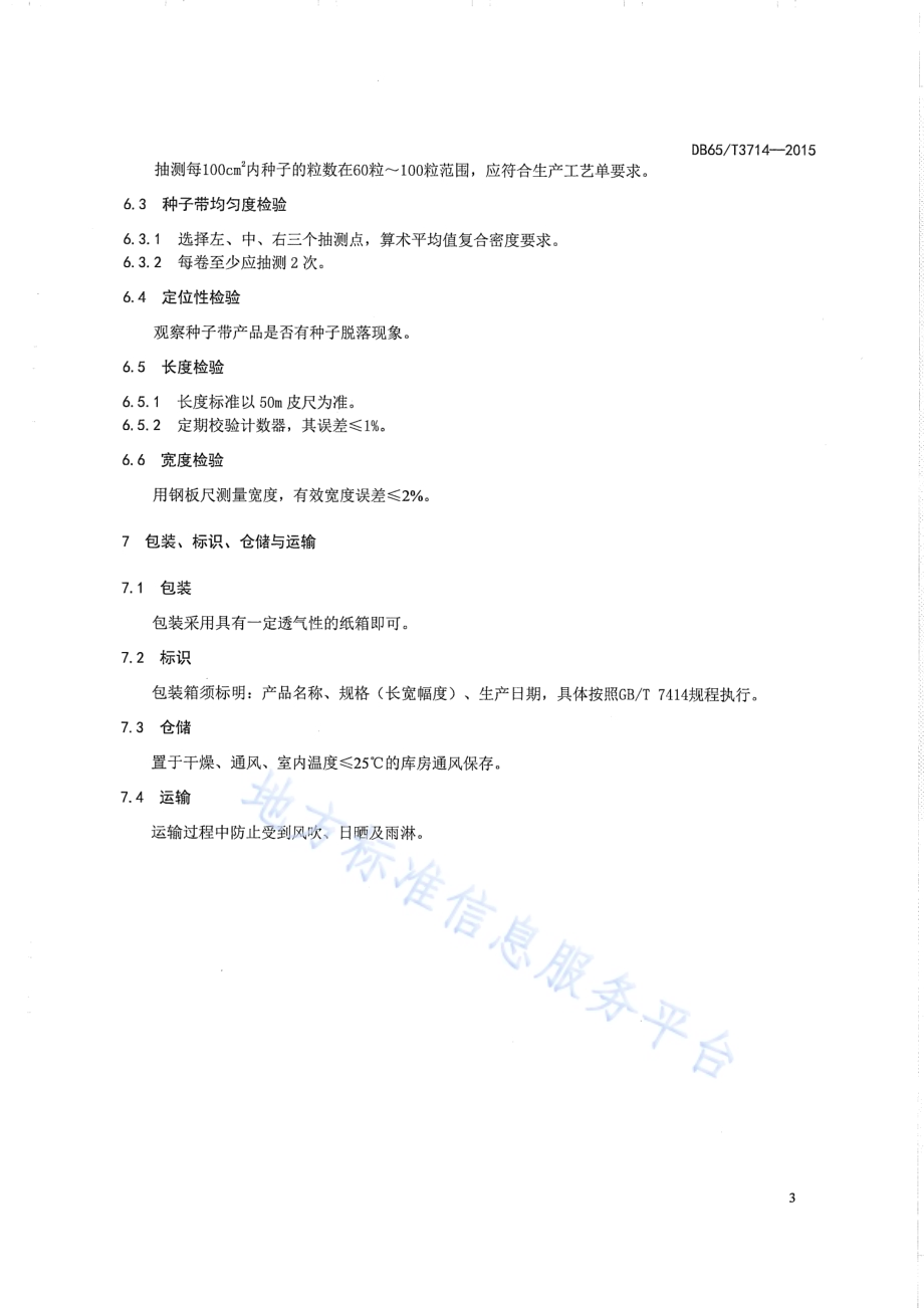 荒漠肉苁蓉种子带生产技术规程DB65／T 3714-2015.pdf_第5页