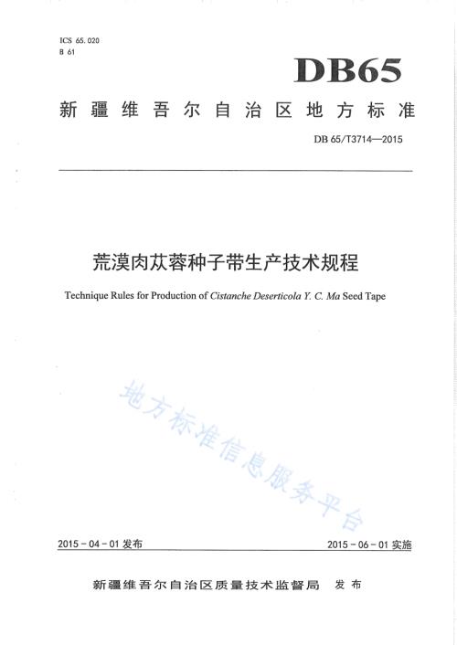 荒漠肉苁蓉种子带生产技术规程DB65／T 3714-2015.pdf