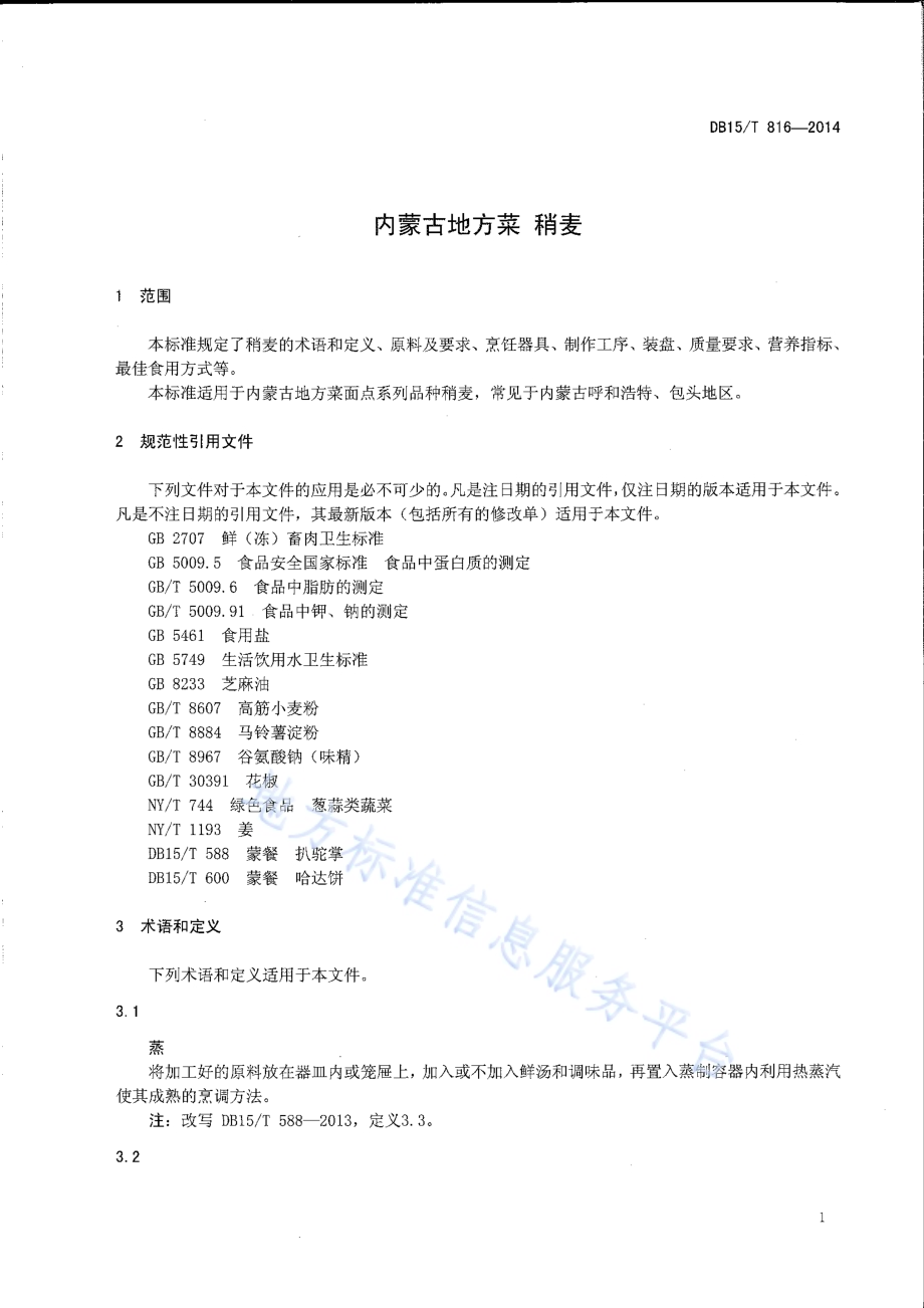 内蒙古地方菜 稍麦DB15／T 816-2014.pdf_第3页