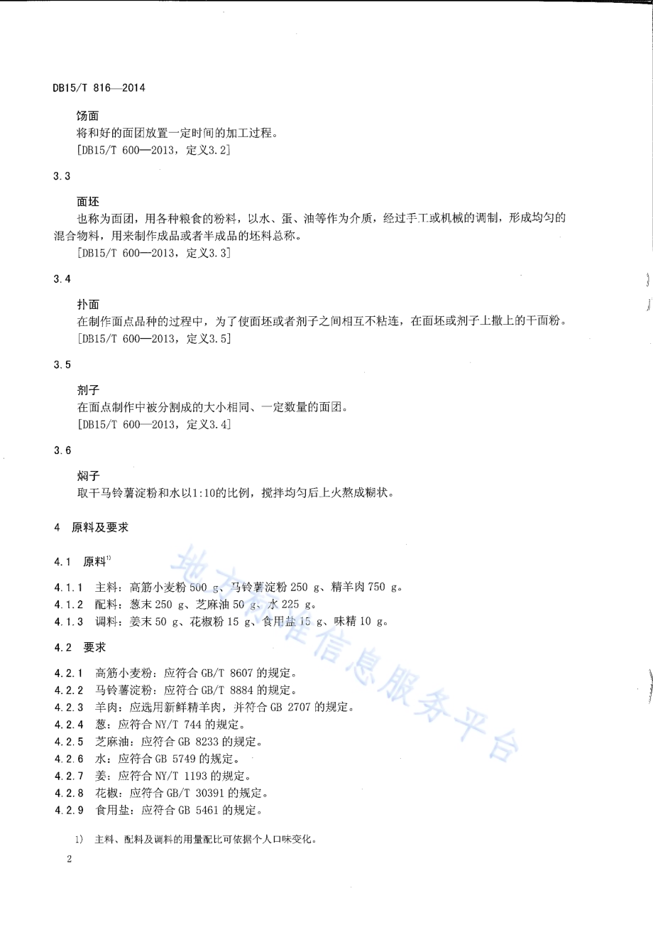 内蒙古地方菜 稍麦DB15／T 816-2014.pdf_第4页
