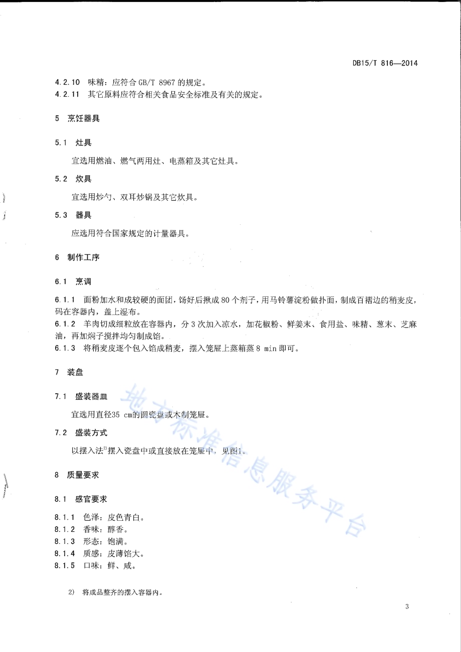 内蒙古地方菜 稍麦DB15／T 816-2014.pdf_第5页