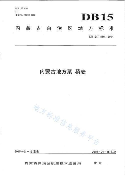 内蒙古地方菜 稍麦DB15／T 816-2014.pdf