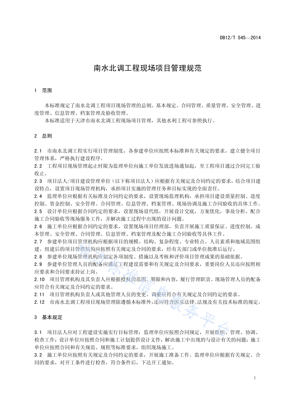 南水北调工程现场项目管理规范DB12／T 545-2014.pdf_第4页