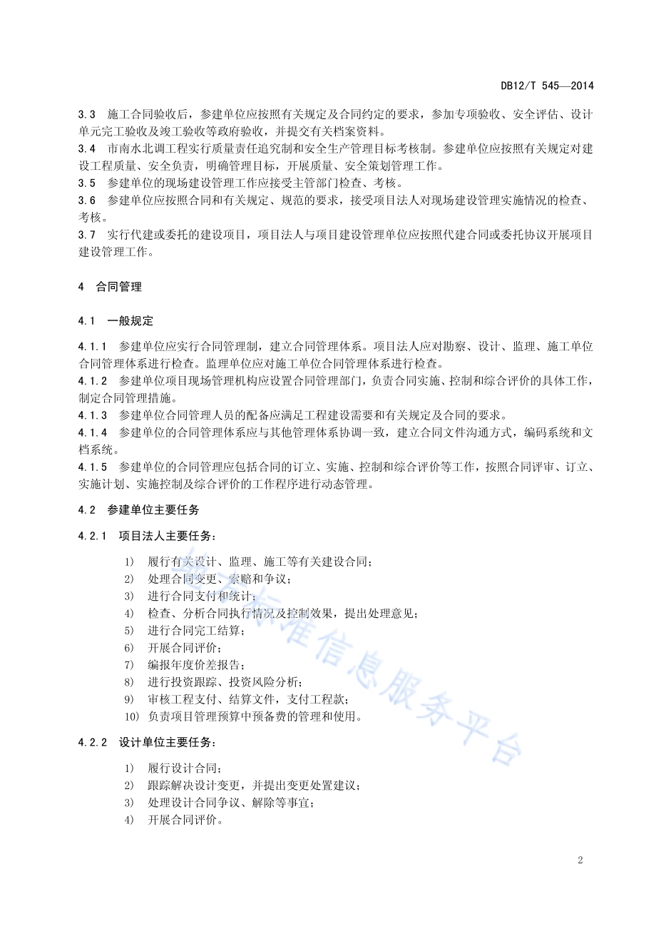 南水北调工程现场项目管理规范DB12／T 545-2014.pdf_第5页