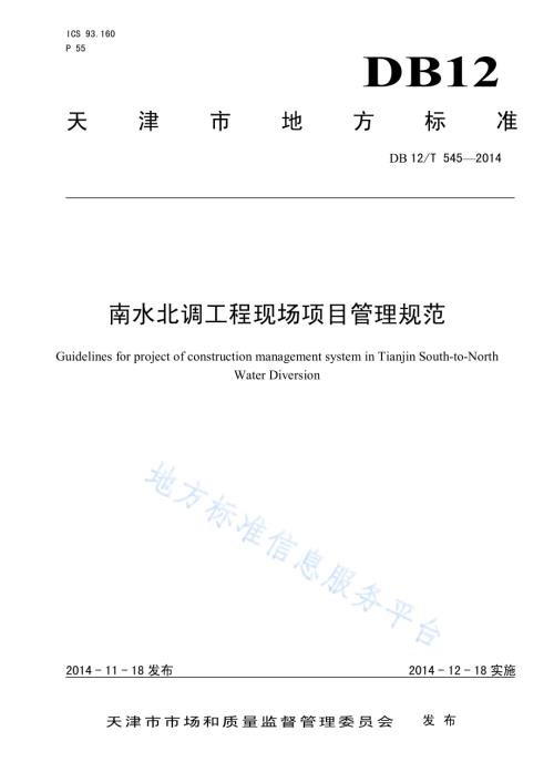 南水北调工程现场项目管理规范DB12／T 545-2014.pdf