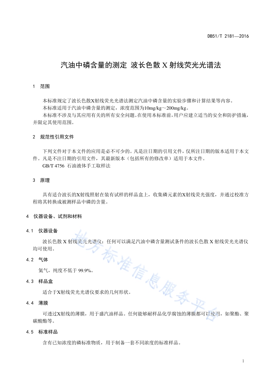汽油中磷含量的测定 波长色散X射线荧光光谱法DB51／T 2181-2016.pdf_第5页