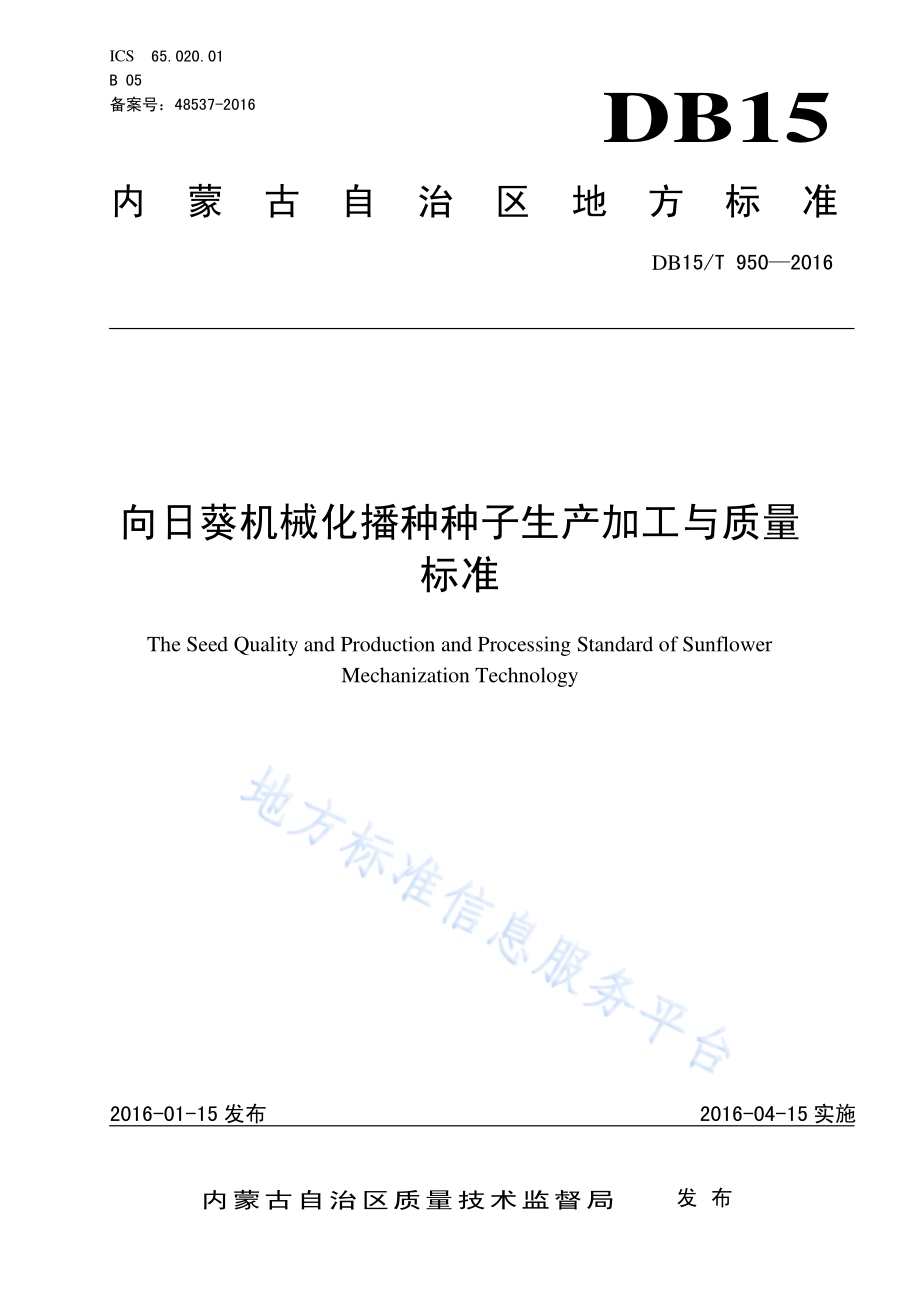 向日葵机械化播种种子生产加工与质量标准DB15／T 950-2016.pdf_第1页