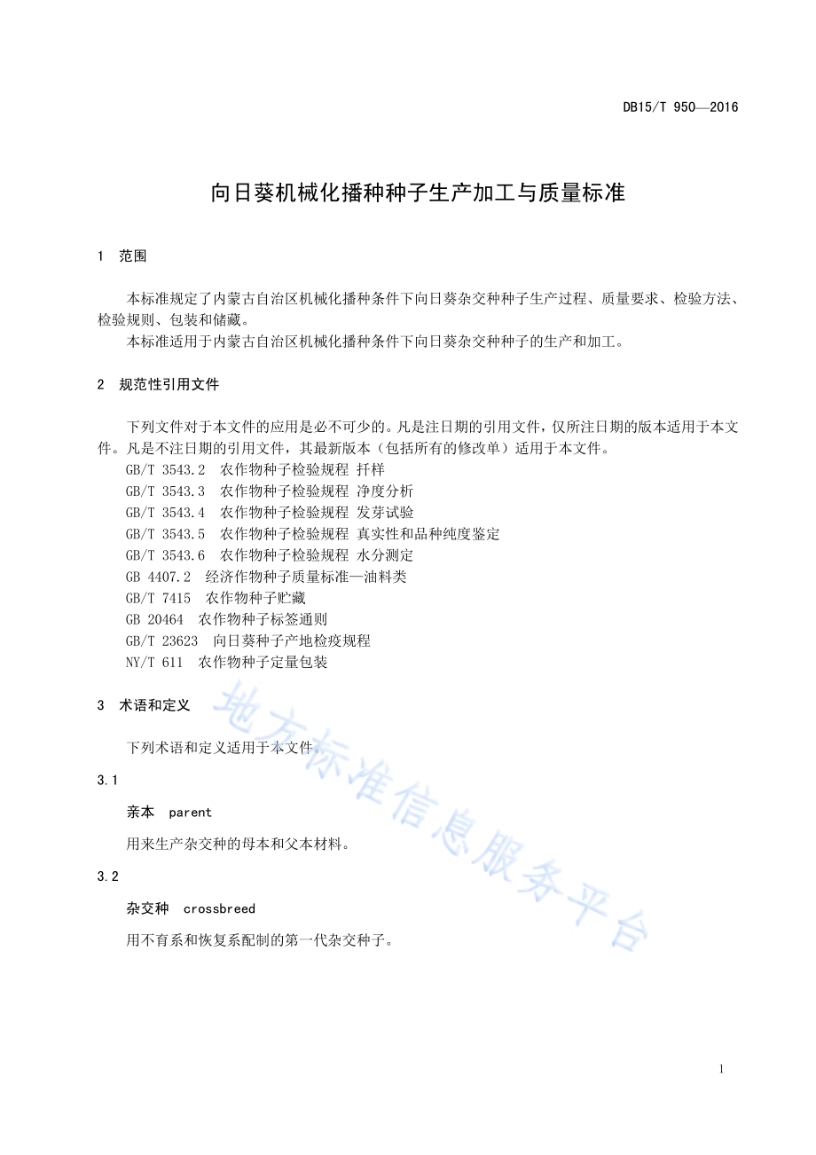 向日葵机械化播种种子生产加工与质量标准DB15／T 950-2016.pdf_第5页