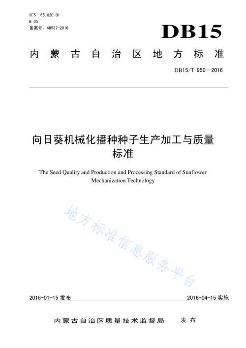 向日葵机械化播种种子生产加工与质量标准DB15／T 950-2016.pdf
